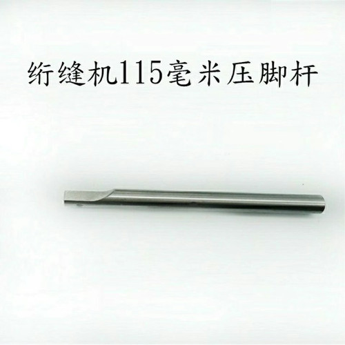单针电脑绗缝机压脚杆长115毫米绗缝机针杆专用针杆长145/185mm