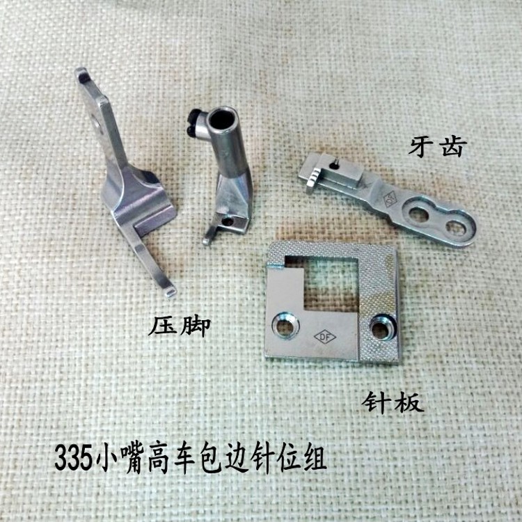 335小嘴高车包边压脚 针板 牙齿 包边针位组 单边压脚 缝纫机配件