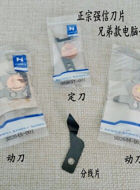 强信电脑平车自动剪线刀片S02645 S02637 S02646定刀 动刀 分线片