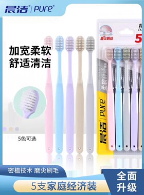 晨洁宽头牙刷软毛成人牙刷超值装男女通用5支家庭装