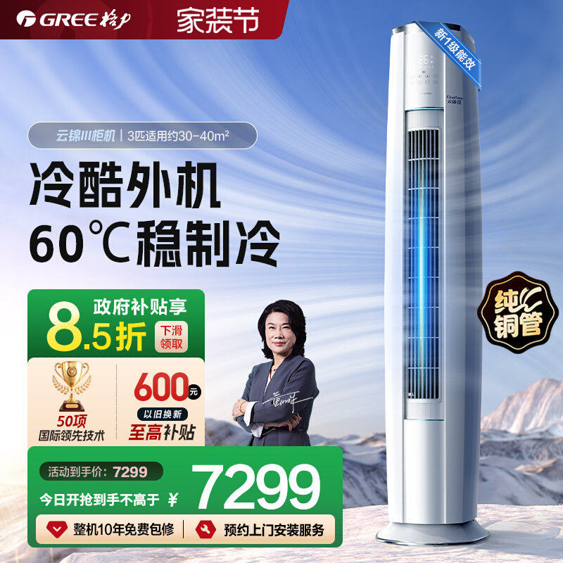 【Gree/格力官方】新一级变频冷暖空调客厅立式柜机云锦III