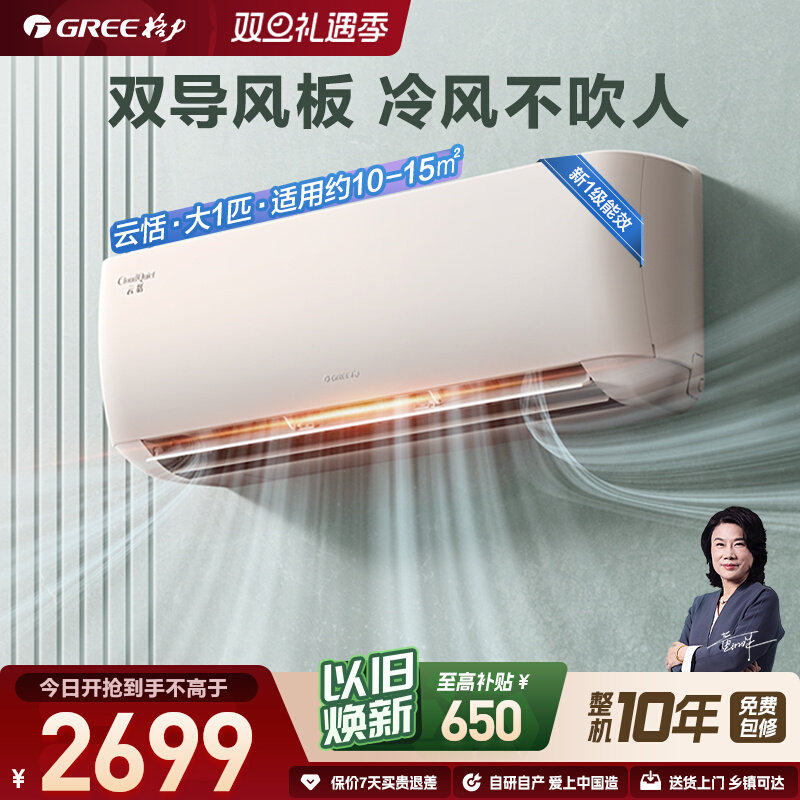 【格力官方】新一级能效大1匹变频冷暖家用卧室智能空调挂机云恬