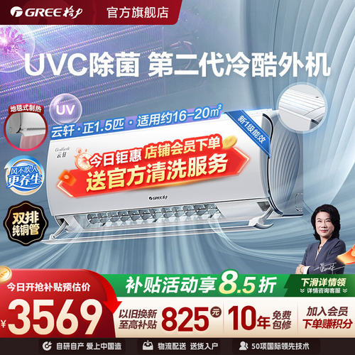 格力一级能效UVC除菌健康空调