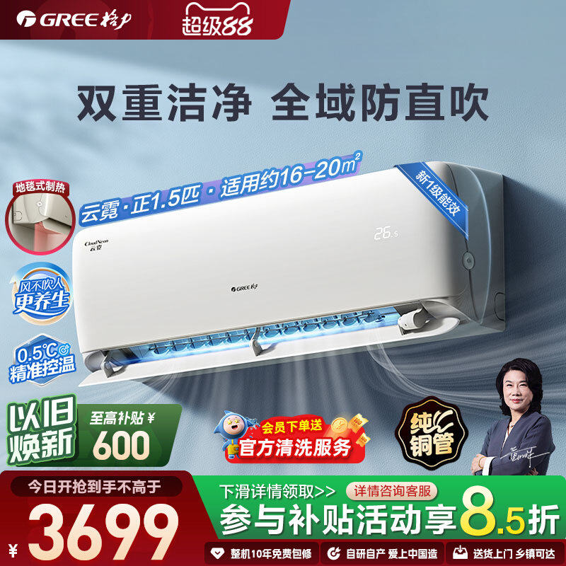 【Gree/格力官方】新一级能效正1.5匹变频冷暖节能空调挂机云霓
