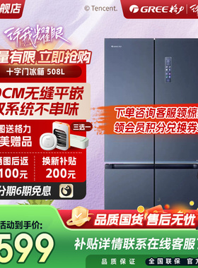 【新品】格力双系统不串味家用除菌平嵌超冻保鲜十字对开冰箱508L
