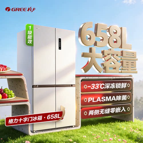 【新品首发】格力658L十字大容量双变频母婴深冻保鲜除菌零嵌冰箱