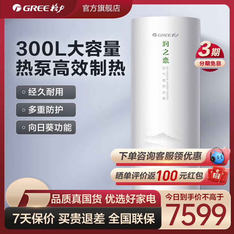 Gree/格力空气能热水器300升家用大容量三级能效润之恋节能旗舰店