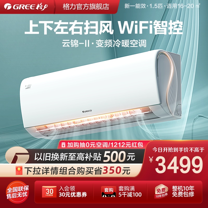 【Gree/格力官方】一级能效变频冷暖1.5匹卧室空调挂机云锦II