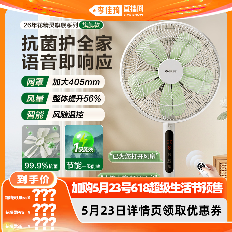 【加购5月23号618超级生活节】格力花精灵电风扇一级能效抗菌防霉