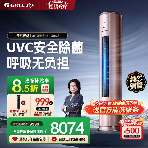 【Gree/格力官方】新一级能效3匹变频冷暖健康除菌空调柜机云铂 - 封面