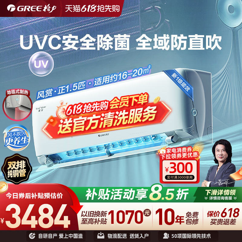 【Gree/格力官方】新一级能效正1.5匹变频冷暖除菌空调挂机风