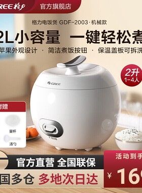 格力GDF-2003老式迷你不粘锅苹果电饭煲2L家用学生宿舍1-2人