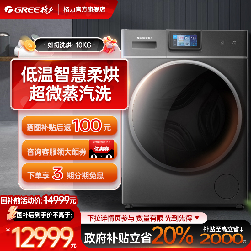 格力滚筒洗衣机10kg全自动家用超薄变频除菌热泵烘干洗烘一体如初