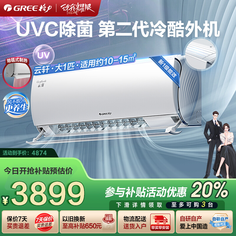 格力一级能效UVC除菌健康空调