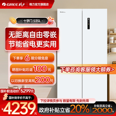 【自由零嵌】格力535L十字门1级变频家用嵌入式风冷无霜冷藏冰箱
