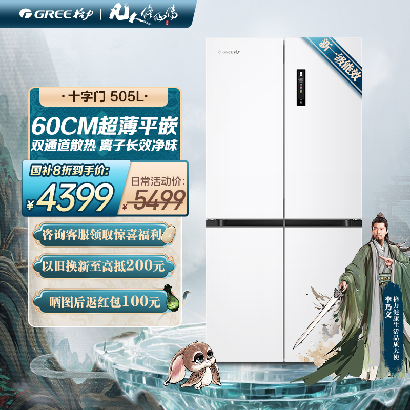 【60cm平嵌】格力505L凡人修仙传联名冰箱十字门变频嵌入风冷无霜