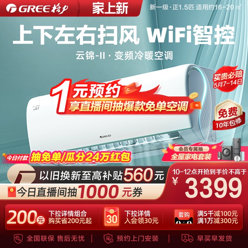 【Gree/格力官方】一级能效变频冷暖正1.5匹卧室空调挂机云锦II