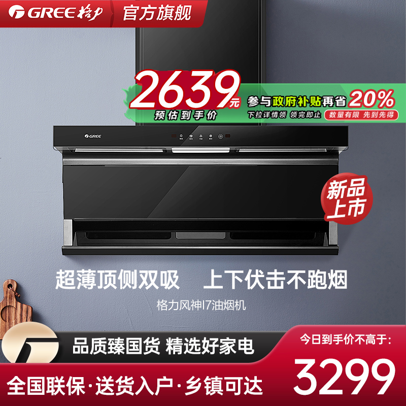 格力顶侧双吸7字型大吸力油烟机