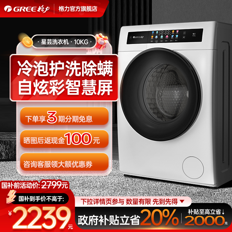 Gree/格力10公斤超薄洗衣机全自动滚筒家用洗脱一体除菌除螨 星芸