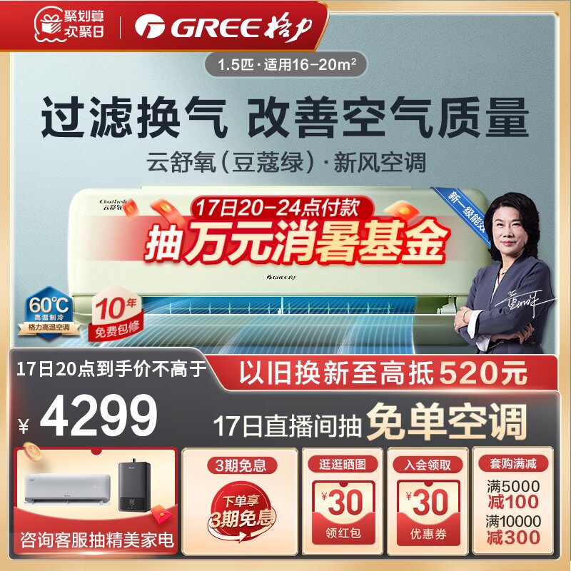 【Gree/格力官方】新一级能效变频冷暖1.5匹新风空调挂机云舒氧