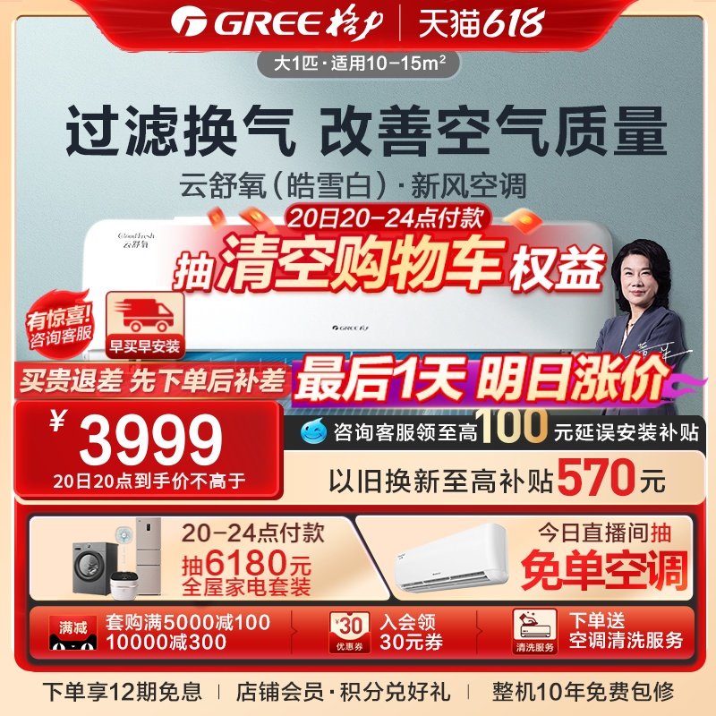 【Gree/格力官方】新一级能效变频冷暖大1匹新风空调挂机云舒氧