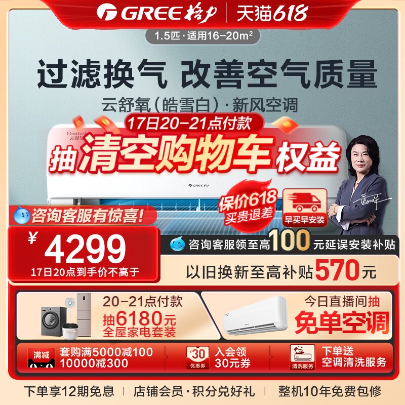【Gree/格力官方】新一级能效变频冷暖1.5匹新风空调挂机云舒氧