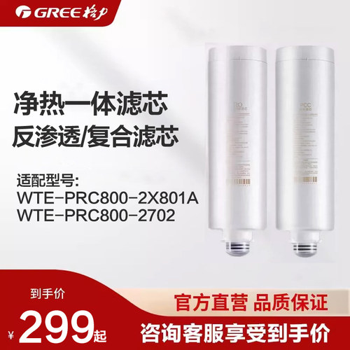 GREE格力净水器净热一体滤芯