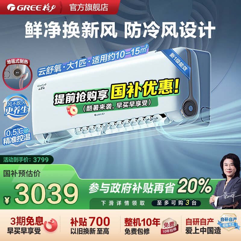 【Gree/格力官方】新一级能效大1匹变频冷暖新风空调挂机云舒氧