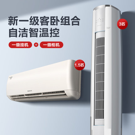 【一室一厅】Gree/格力一级冷暖空调套装正1.5匹挂机+3匹柜机