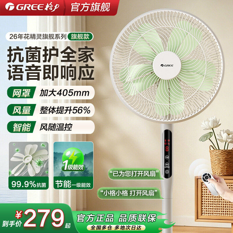 格力花精灵电风扇语音智控一级能效抗菌防霉节能直流变频落地扇