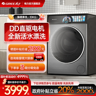 格力双喷淋1级变频直驱平嵌滚筒洗衣机全自动10kg活水漂洗臻柔