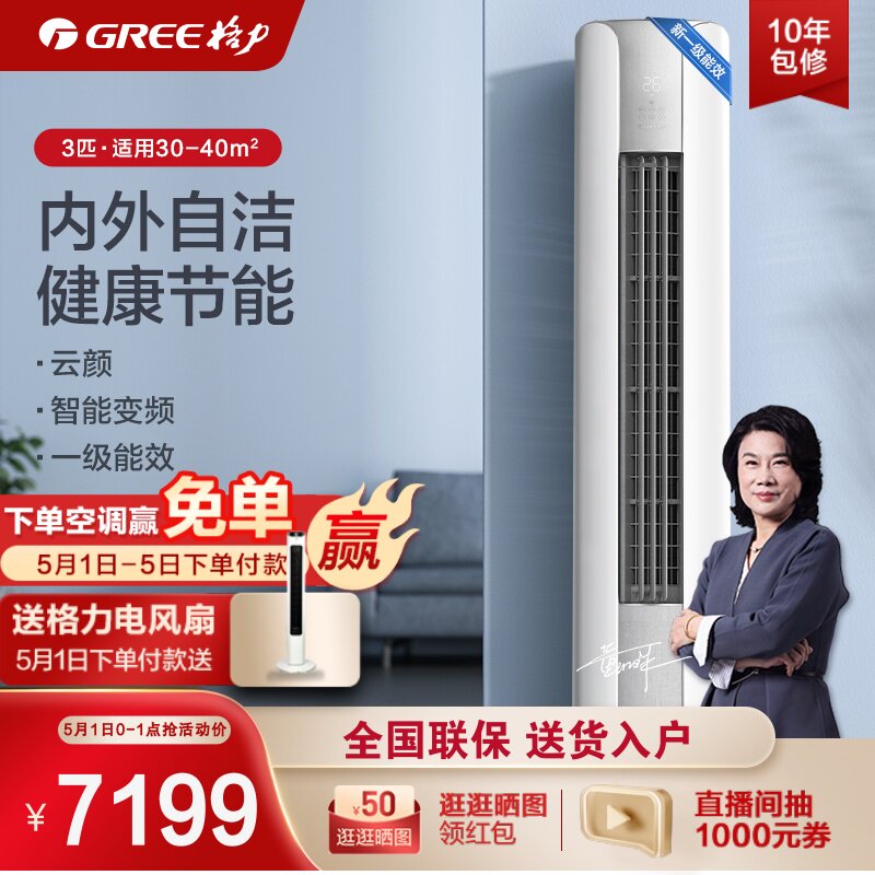 Gree/格力 KFR-72LW 3匹智能变频柜机空调新能效一级冷暖两用云颜