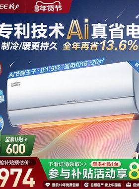 【格力官方】新一级能效大1匹正1.5匹变频冷暖空调挂机AI节能王子