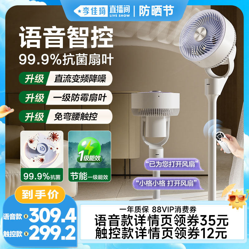 【李佳琦直播间防晒节】格力驯风者空气循环扇语音一级能效电风扇