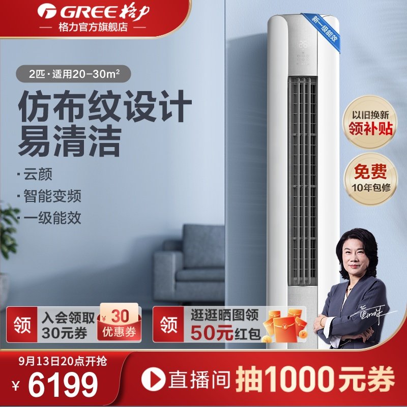 【Gree/格力官方】新一级能效冷暖家用2匹智能变频立式空调云颜