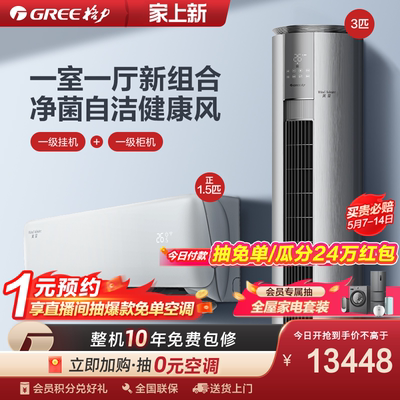 Gree/格力一级能效净菌空调套装