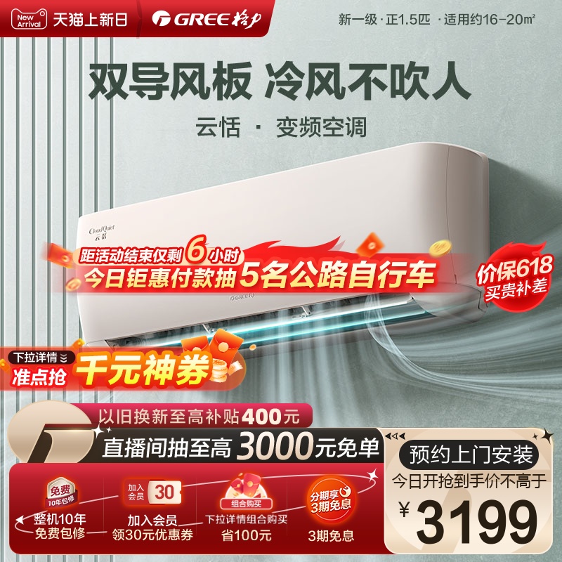 【Gree/格力官方】一级变频冷暖正1.5匹家用卧室智能空调挂机云恬