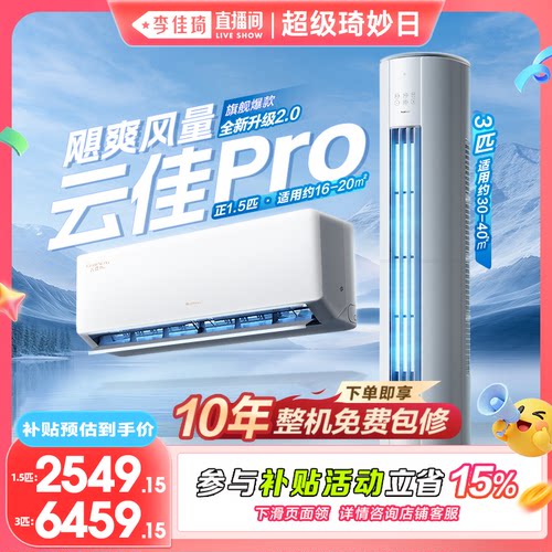 【李佳琦直播间超级琦妙日】格力新一级能效变频空调云佳Pro系列