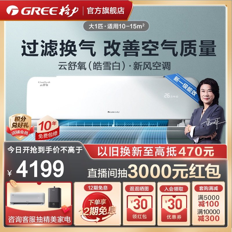 【Gree/格力官方】新一级能效变频冷暖大1匹新风空调挂机云舒氧
