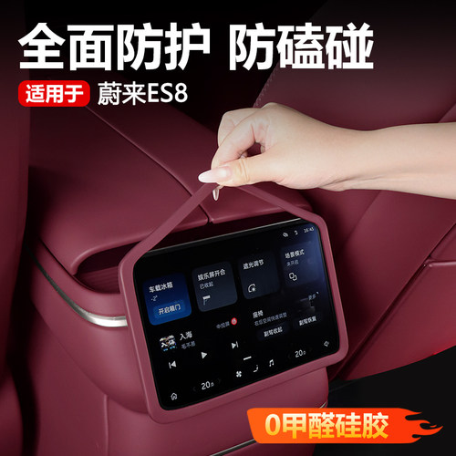 蔚来ES8/es9空调屏幕硅胶保护套