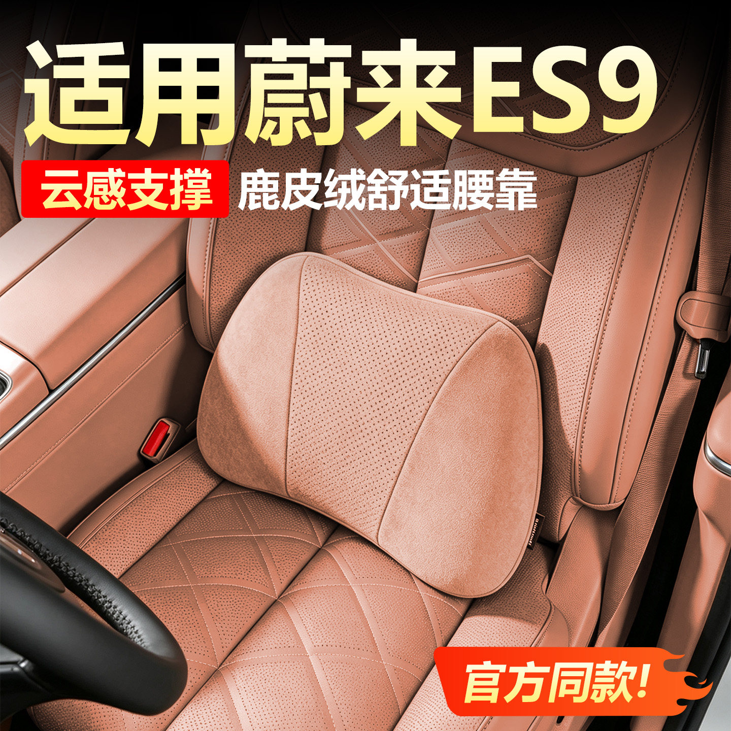 【原车同色】蔚来es9腰靠垫用品