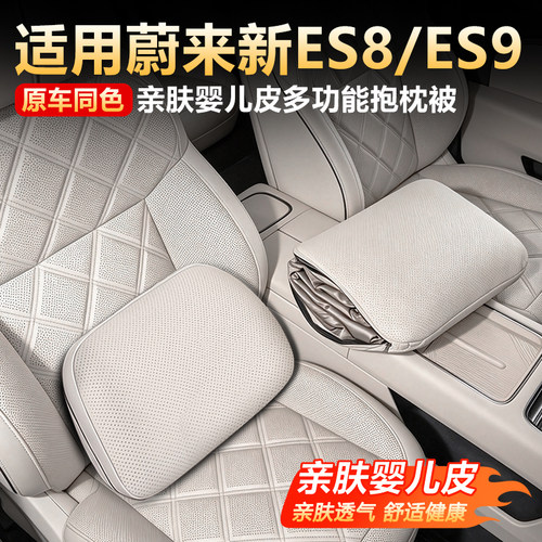 【原车色】蔚来ES8ES9抱枕被腰靠