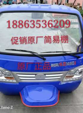 时风三轮车配件前脸总成原厂农用风俊1460J简易棚总成风骏驾驶室