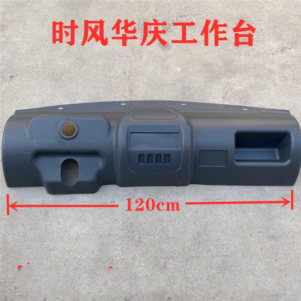 时风配件华庆三轮车工作台 操作台 华庆工作台仪表盘 塑料仪表盘