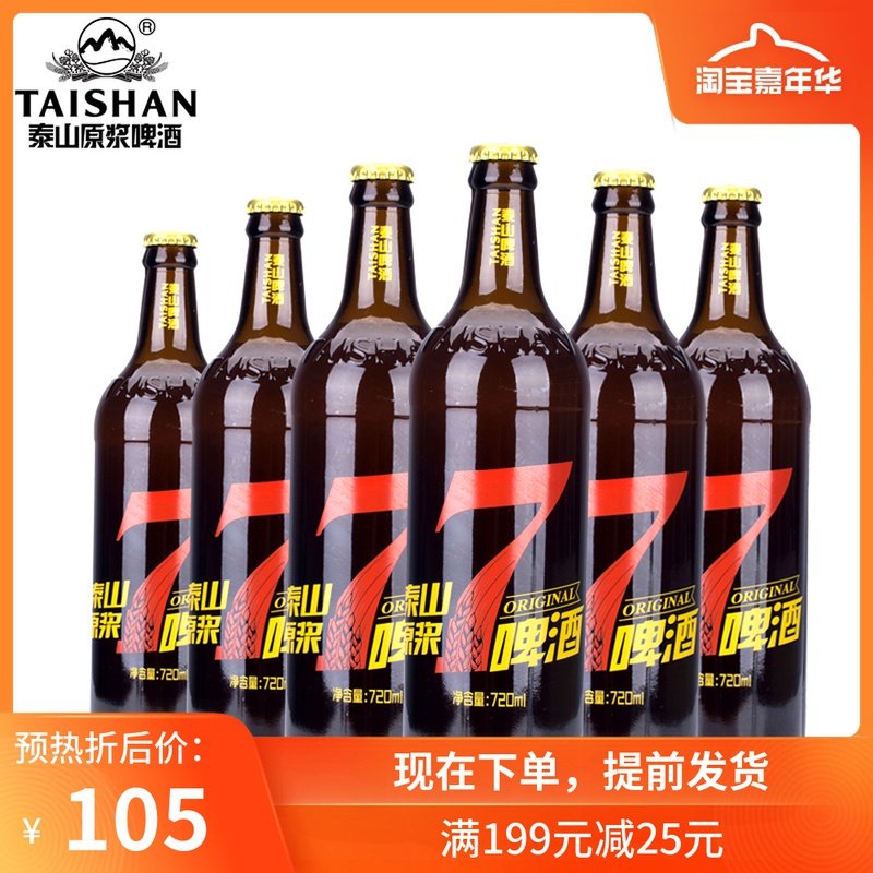 泰山原浆啤酒7天鲜活泰山啤酒10度720ml*6瓶整箱德国工艺上面发酵