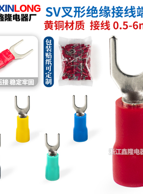 SV叉形预绝缘冷压端子SV1.25-3.2-4-5-6 2-3 3.5-5-6-100只小包装