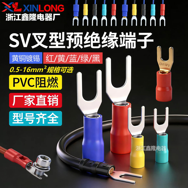 SV叉形预绝缘冷压端子SV1.25-3.2-4-5-6 2-3 3.5-5-6-100只小包装