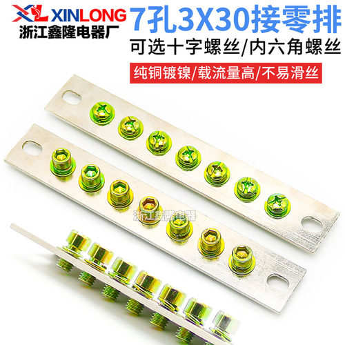 7孔零排3*30零地排配电箱
