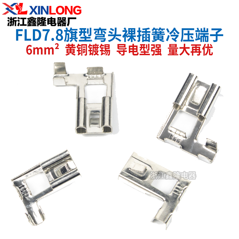 FLD旗型裸插簧插片冷压端子0.8X7.8MM直角弯头L形接插件4-6MM²