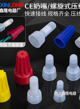 CE-1X/2X/5X奶嘴型接线闭端压线帽尼龙咀型快速接并线P1/P2螺旋帽